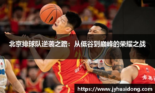 北京排球队逆袭之路：从低谷到巅峰的荣耀之战