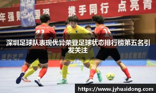 深圳足球队表现优异荣登足球状态排行榜第五名引发关注