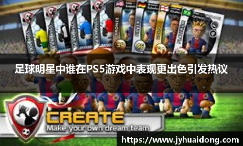 足球明星中谁在PS5游戏中表现更出色引发热议