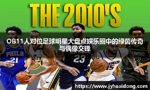 OB11人对位足球明星大盘点娱乐圈中的绿茵传奇与偶像交锋