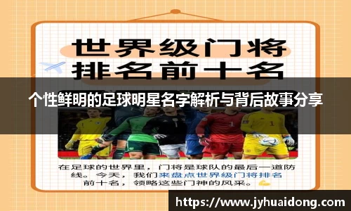 个性鲜明的足球明星名字解析与背后故事分享
