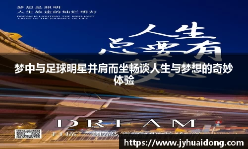 梦中与足球明星并肩而坐畅谈人生与梦想的奇妙体验