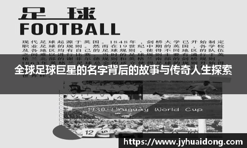 全球足球巨星的名字背后的故事与传奇人生探索