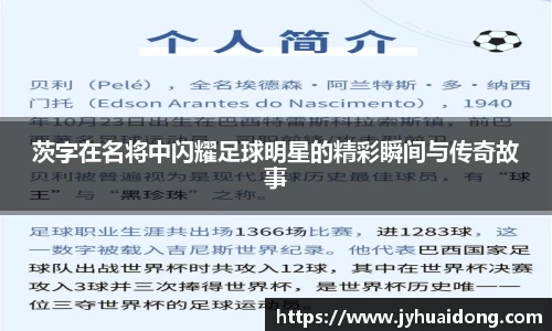茨字在名将中闪耀足球明星的精彩瞬间与传奇故事