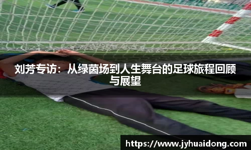 刘芳专访：从绿茵场到人生舞台的足球旅程回顾与展望