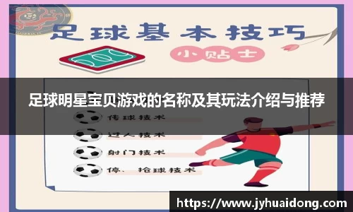 足球明星宝贝游戏的名称及其玩法介绍与推荐